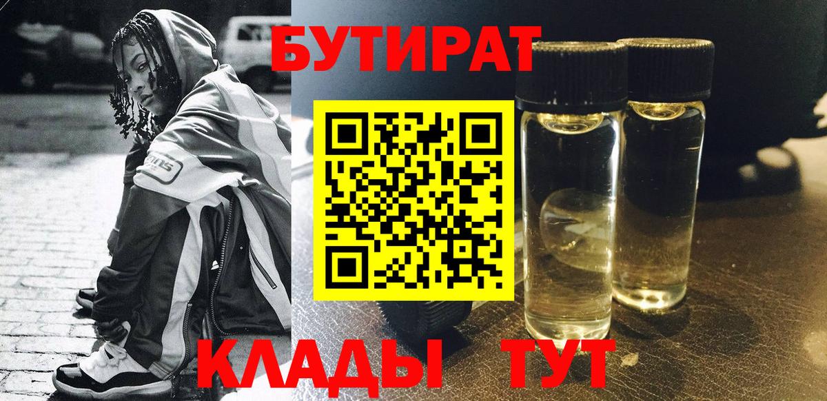 Бутират 99%  БУТИРАТ  Химки  Вход с VPN 