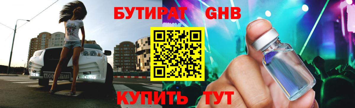 БУТИРАТ Butirat Химки