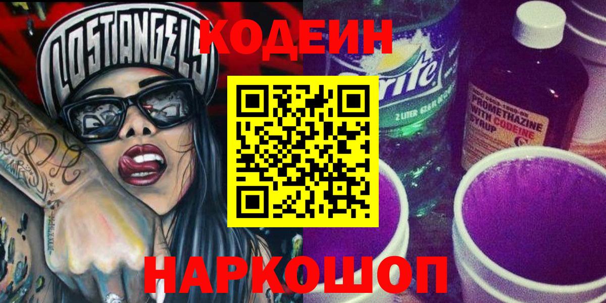 Кодеин Purple Drank Химки